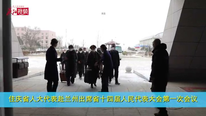 住庆省人大代表赴兰州出席省十四届人民代表大会第一次会议
