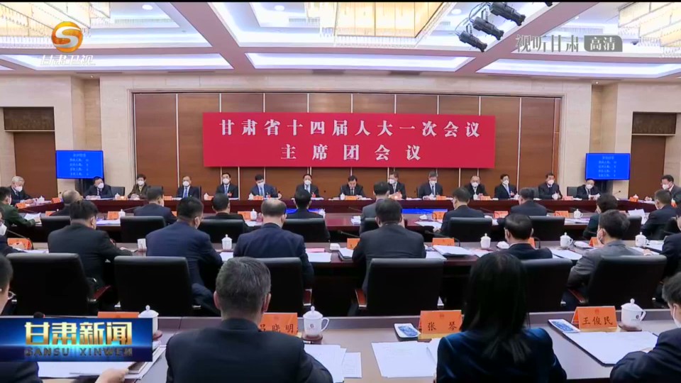 省十四届人大一次会议主席团举行第四次会议