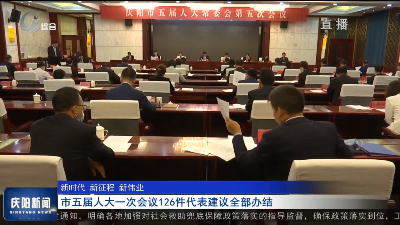 庆阳市五届人大一次会议126件代表建议全部办结