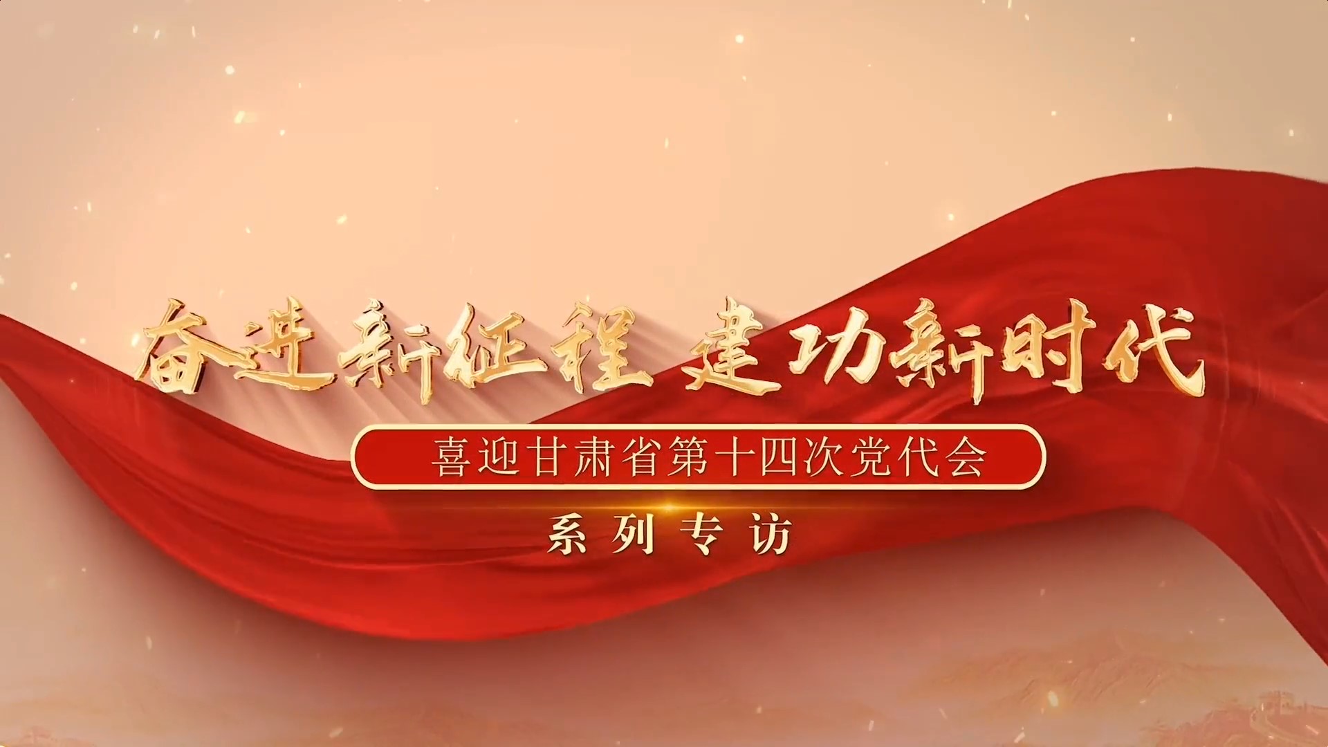 庆阳市委书记黄泽元“双轮”驱动 “三化”并进 “四建”支撑 奋力推进庆阳高质量发展