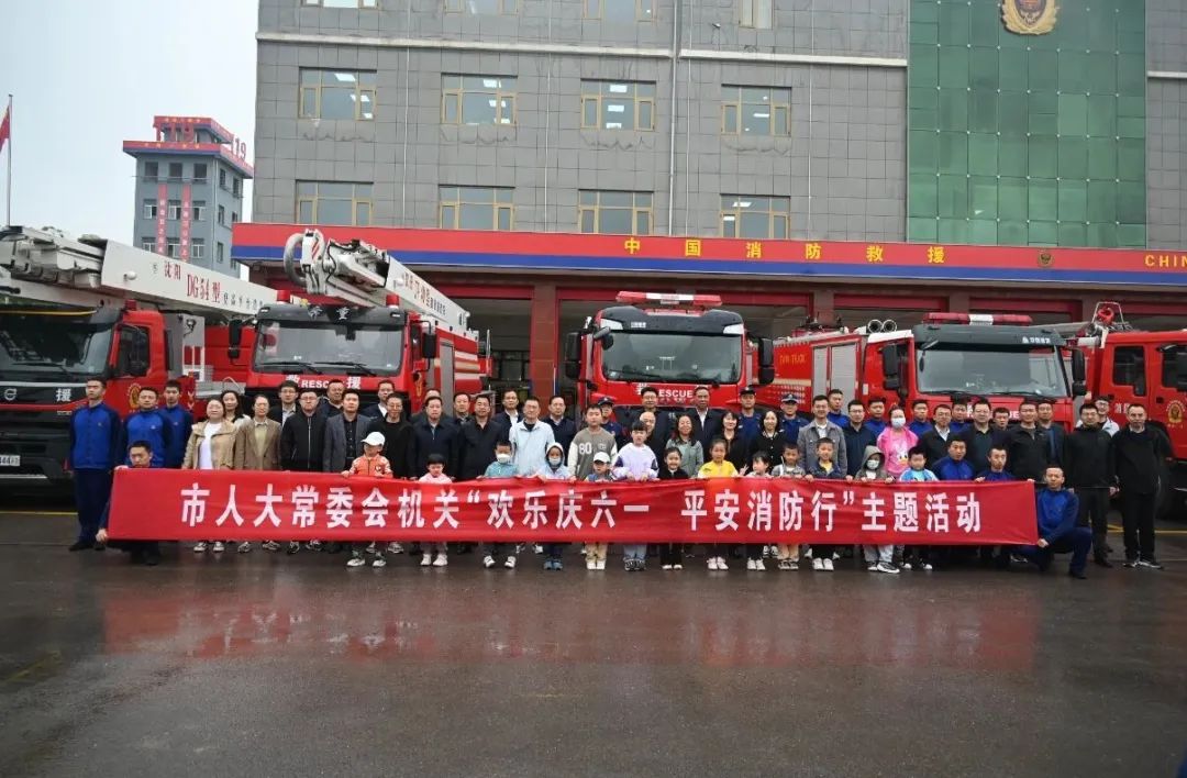 市人大常委会机关开展“欢乐庆六一 平安消防行”主题活动