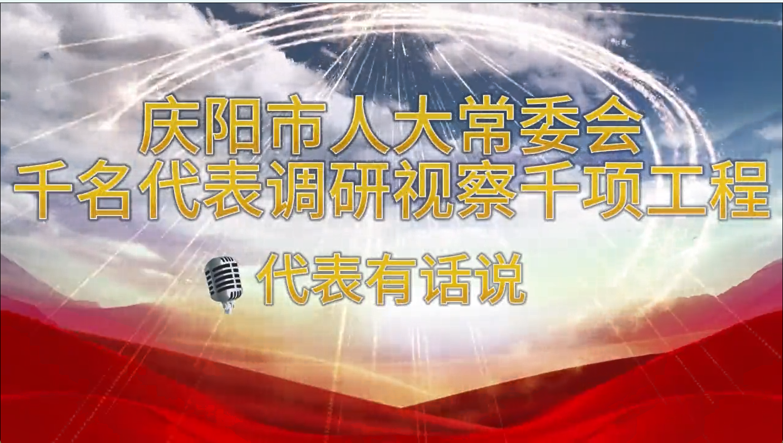『千名代表调研视察千项工程』人大代表有话说（二）