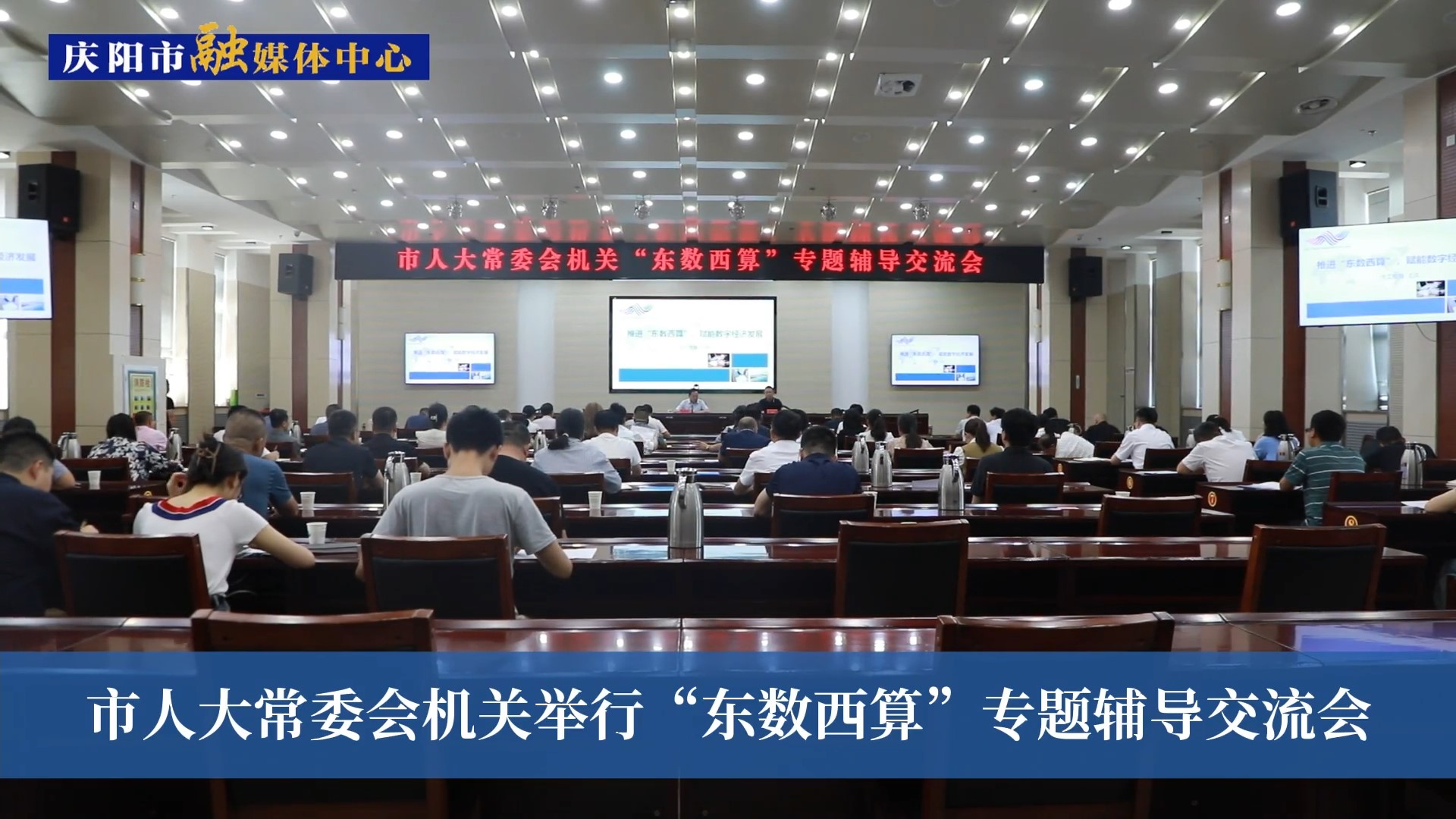 一场别开生面的专题讲座——市人大常委会机关举办“东数西算”专题辅导交流会