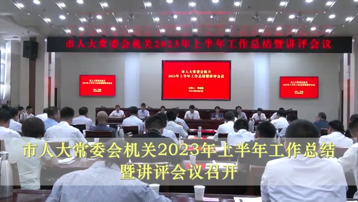 庆阳市人大常委会机关2023年上半年工作总结暨讲评会议召开