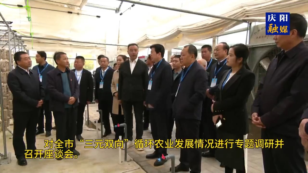 市人大常委会开展全市“三元双向”循环农业