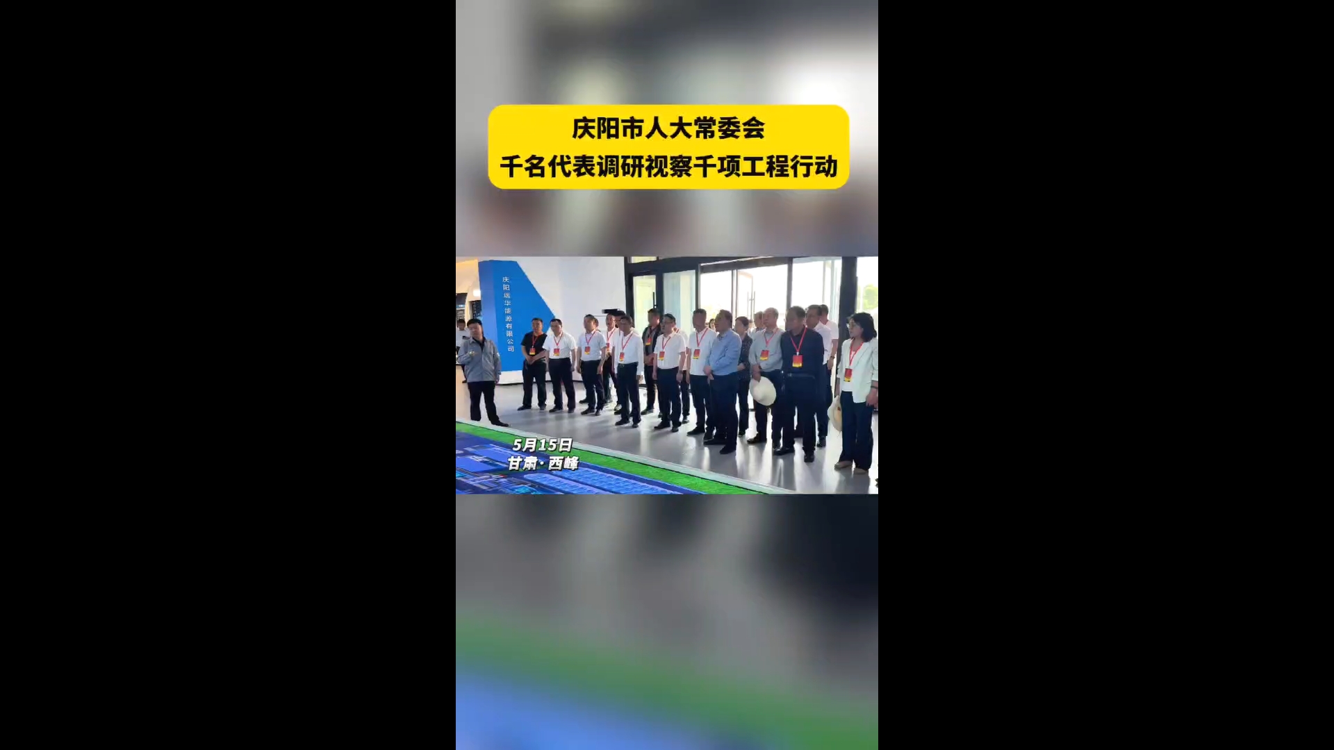 庆阳市人大常委会“千名代表调研视察千项工程行动”走进西峰区