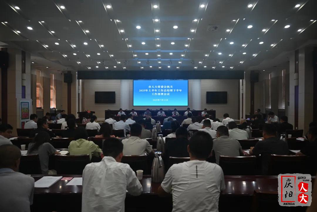 市人大常委会机关召开2025年上半年工作总结暨下半年工作部署会议